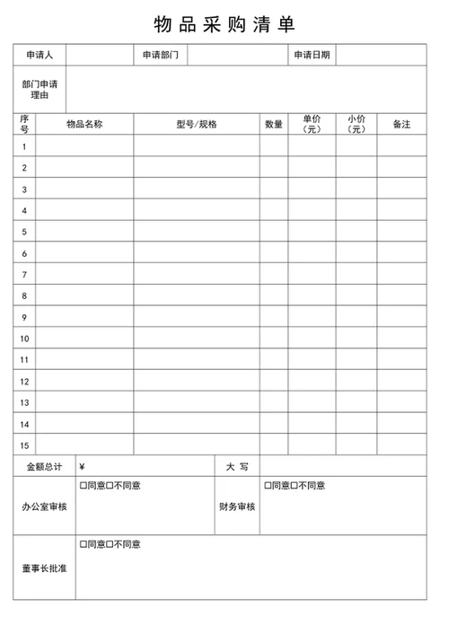 物品采购请单