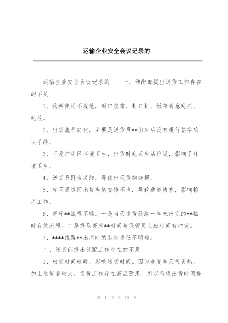 运输企业安全会议记录的.docx