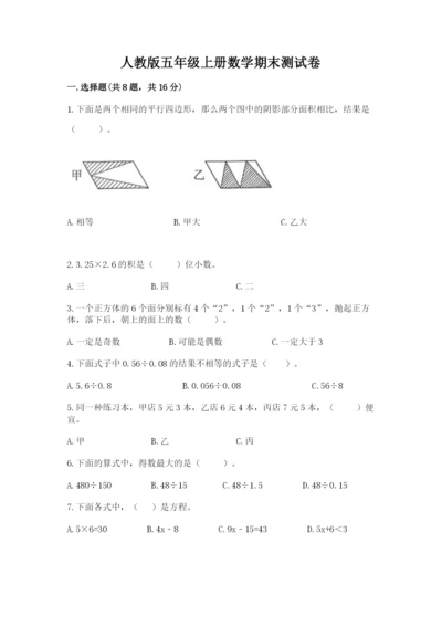 人教版五年级上册数学期末测试卷（达标题）word版.docx