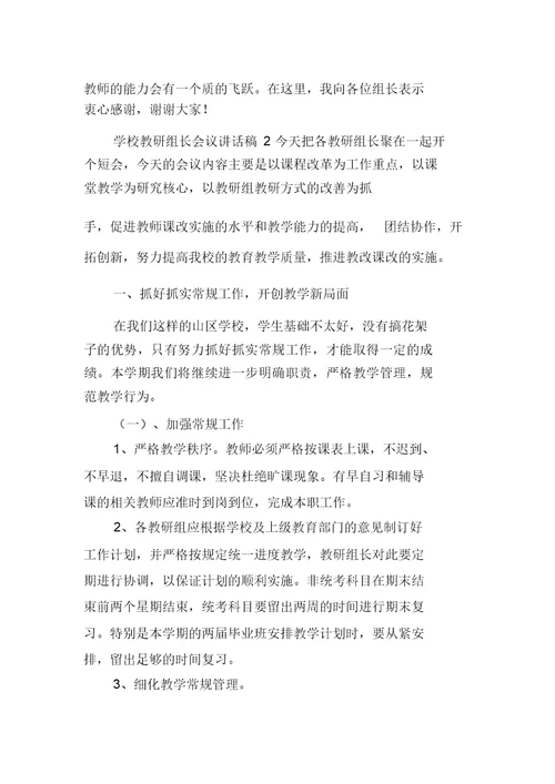 学校教研组长会议讲话稿(精选3篇)