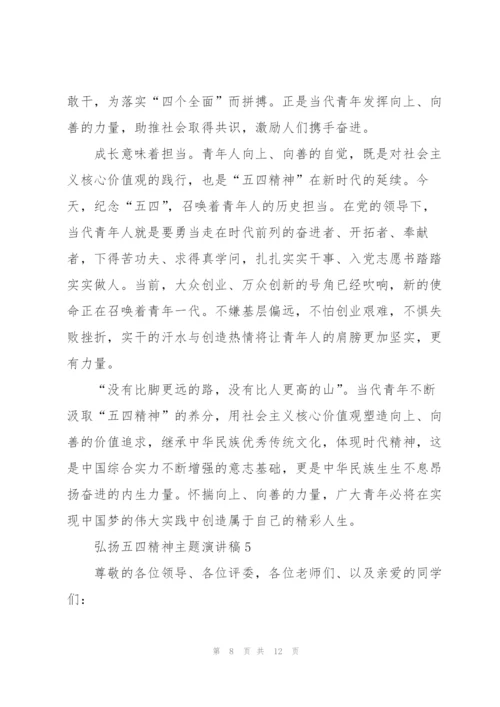 弘扬五四精神主题演讲稿范文5篇.docx