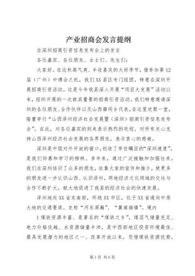 产业招商会讲话提纲.docx