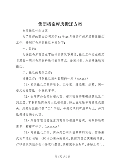 集团档案库房搬迁方案 (3).docx
