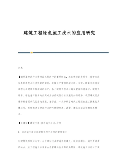 建筑工程绿色施工技术的应用研究-1.docx