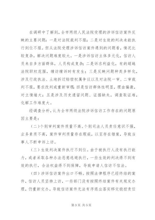 关于全市涉诉信访工作调研报告.docx