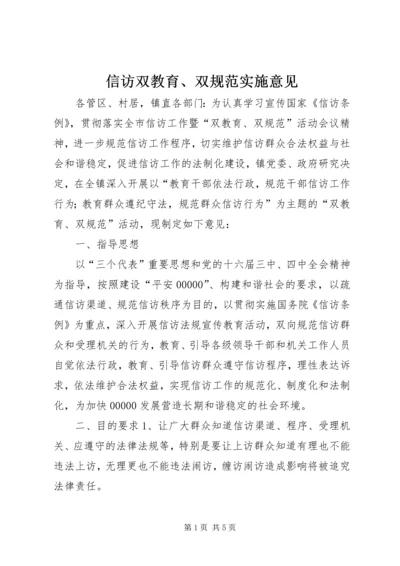 信访双教育、双规范实施意见 (2).docx