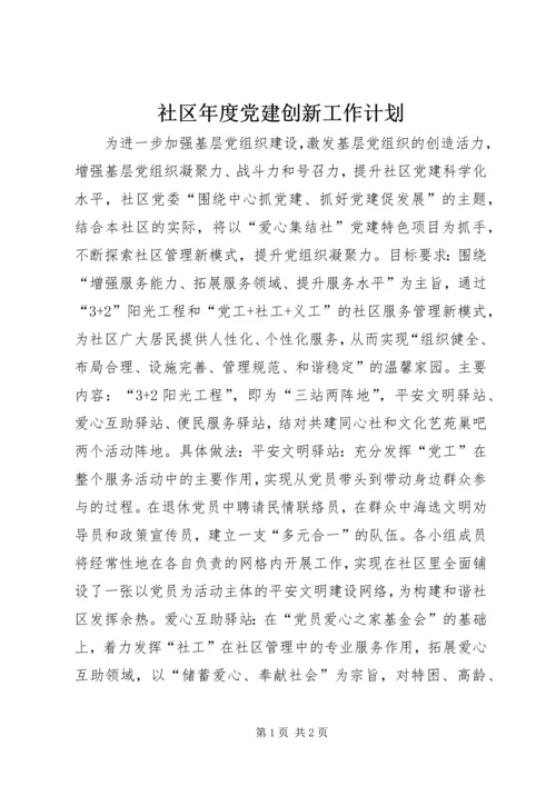 社区年度党建创新工作计划.docx