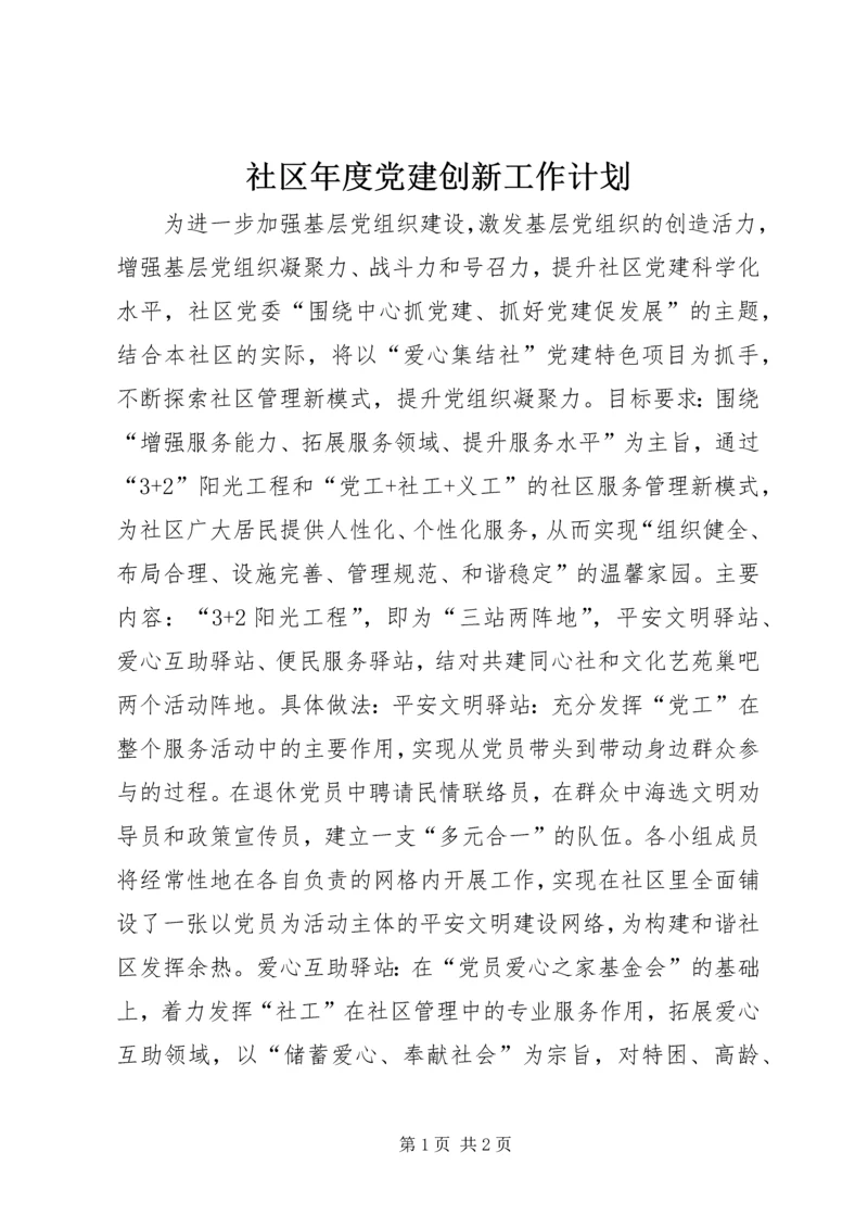 社区年度党建创新工作计划.docx