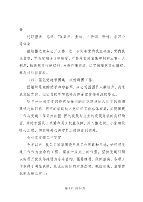 企业党支部工作鉴定总结范文.docx