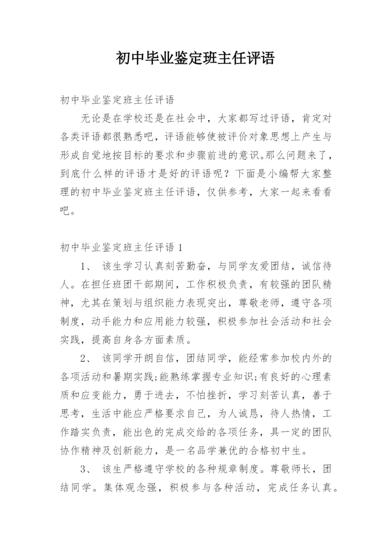 初中毕业鉴定班主任评语.docx