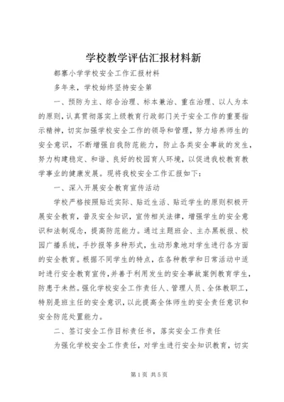 学校教学评估汇报材料新.docx