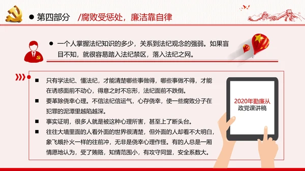 勤廉从政争从严治党做优秀领导干部党政党建党课支部团委学习模板
