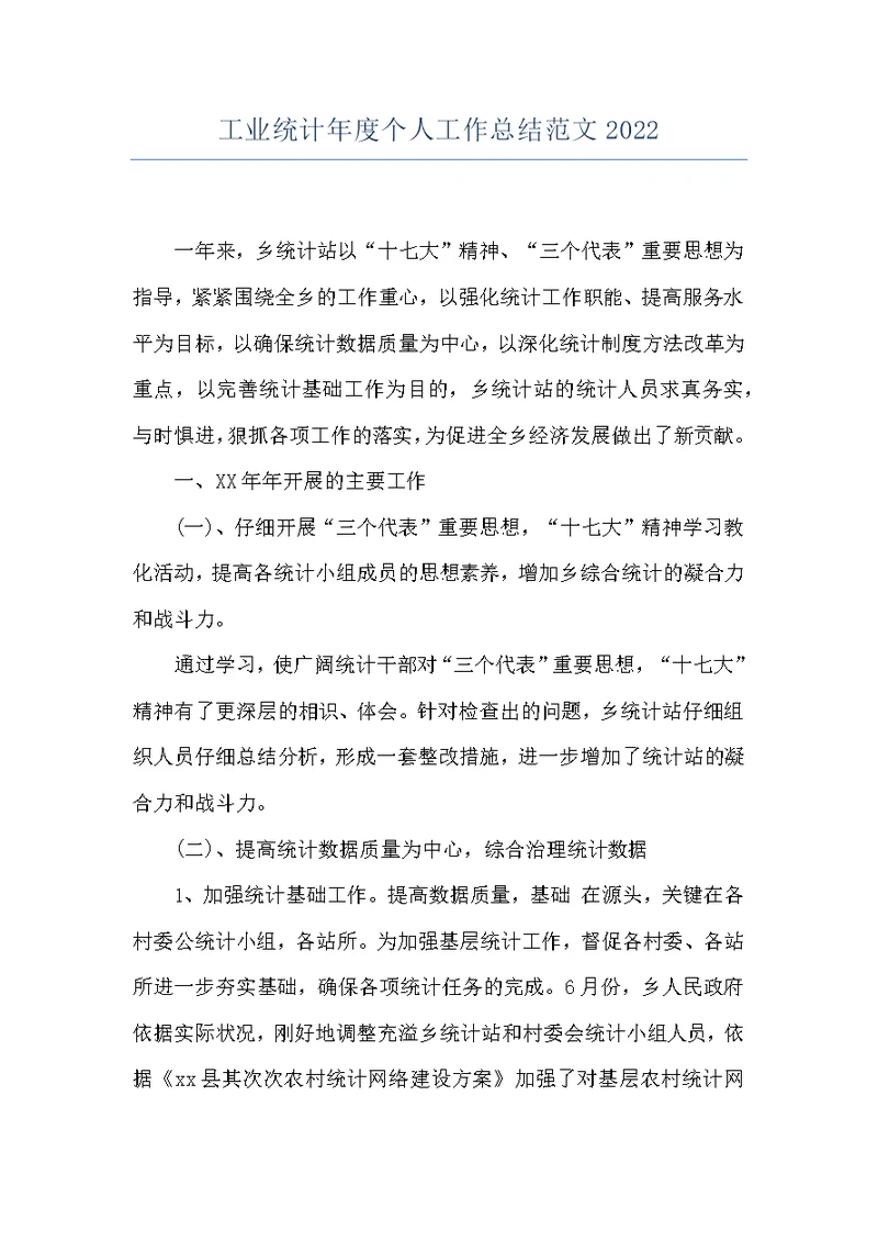 工业统计年度个人工作总结范文2022