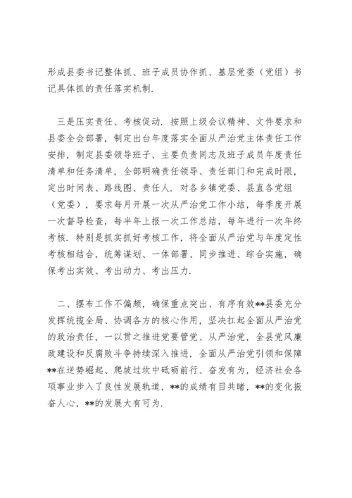 县委全面从严治党工作报告三篇.docx