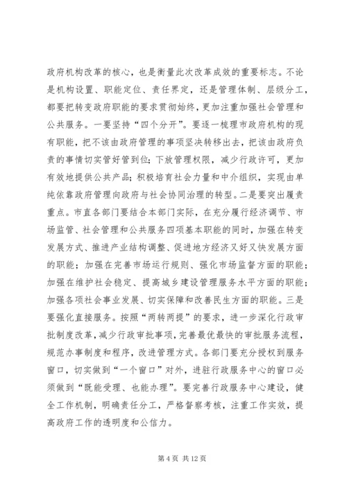 市机构改革发动会领导讲话.docx