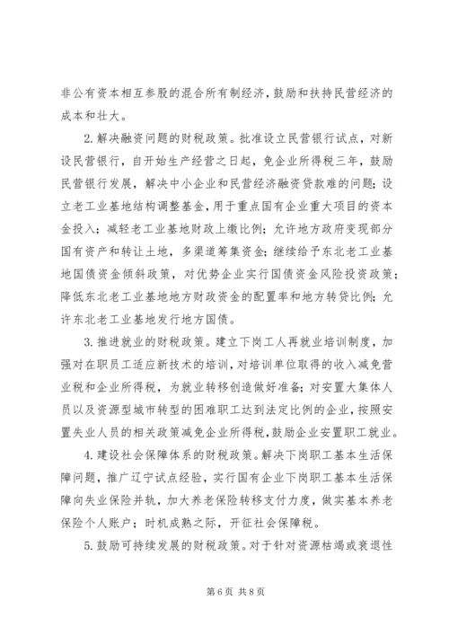 充分发挥金融支持在振兴东北老工业基地中的作用.docx