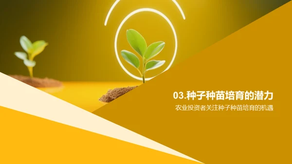 种苗市场：黄金投资机遇