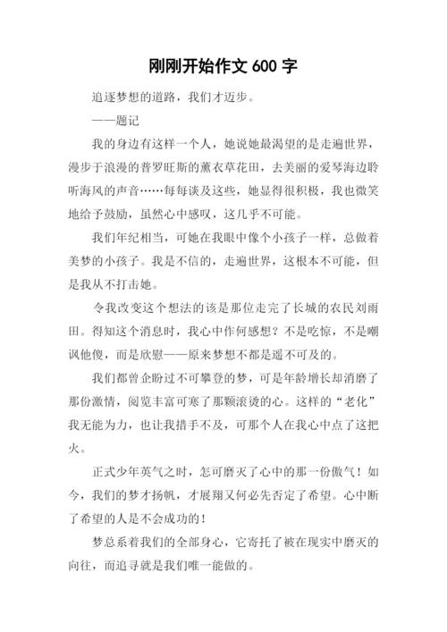 刚刚开始作文600字-5.docx