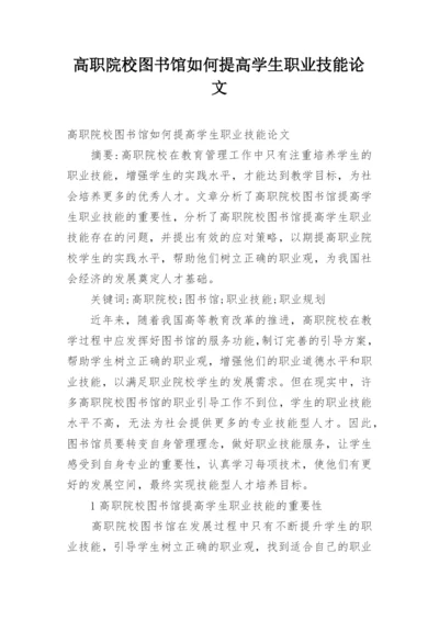 高职院校图书馆如何提高学生职业技能论文.docx