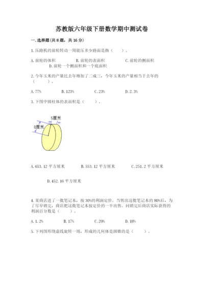 苏教版六年级下册数学期中测试卷【易错题】.docx