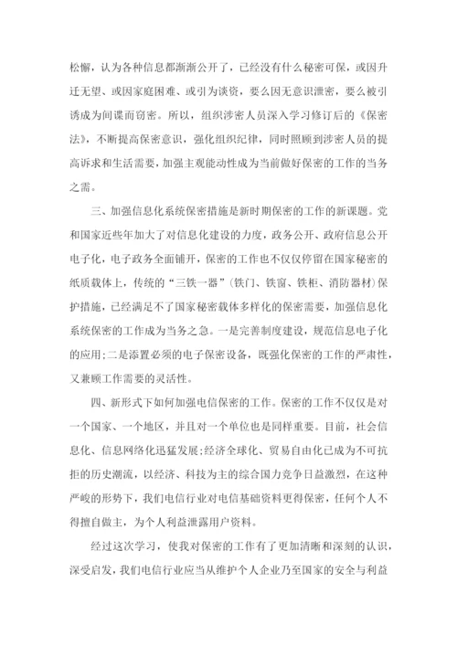 《保密法》学习心得体会范文5篇.docx