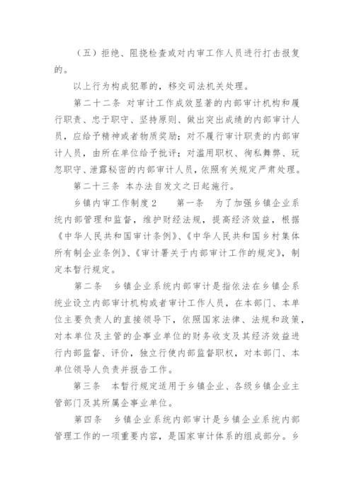乡镇内审工作制度.docx