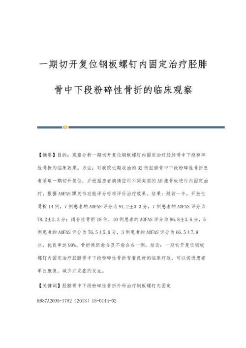 一期切开复位钢板螺钉内固定治疗胫腓骨中下段粉碎性骨折的临床观察.docx