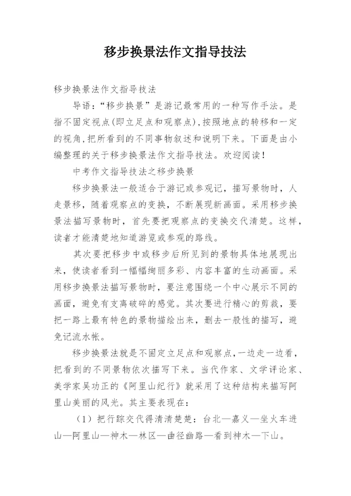 移步换景法作文指导技法.docx