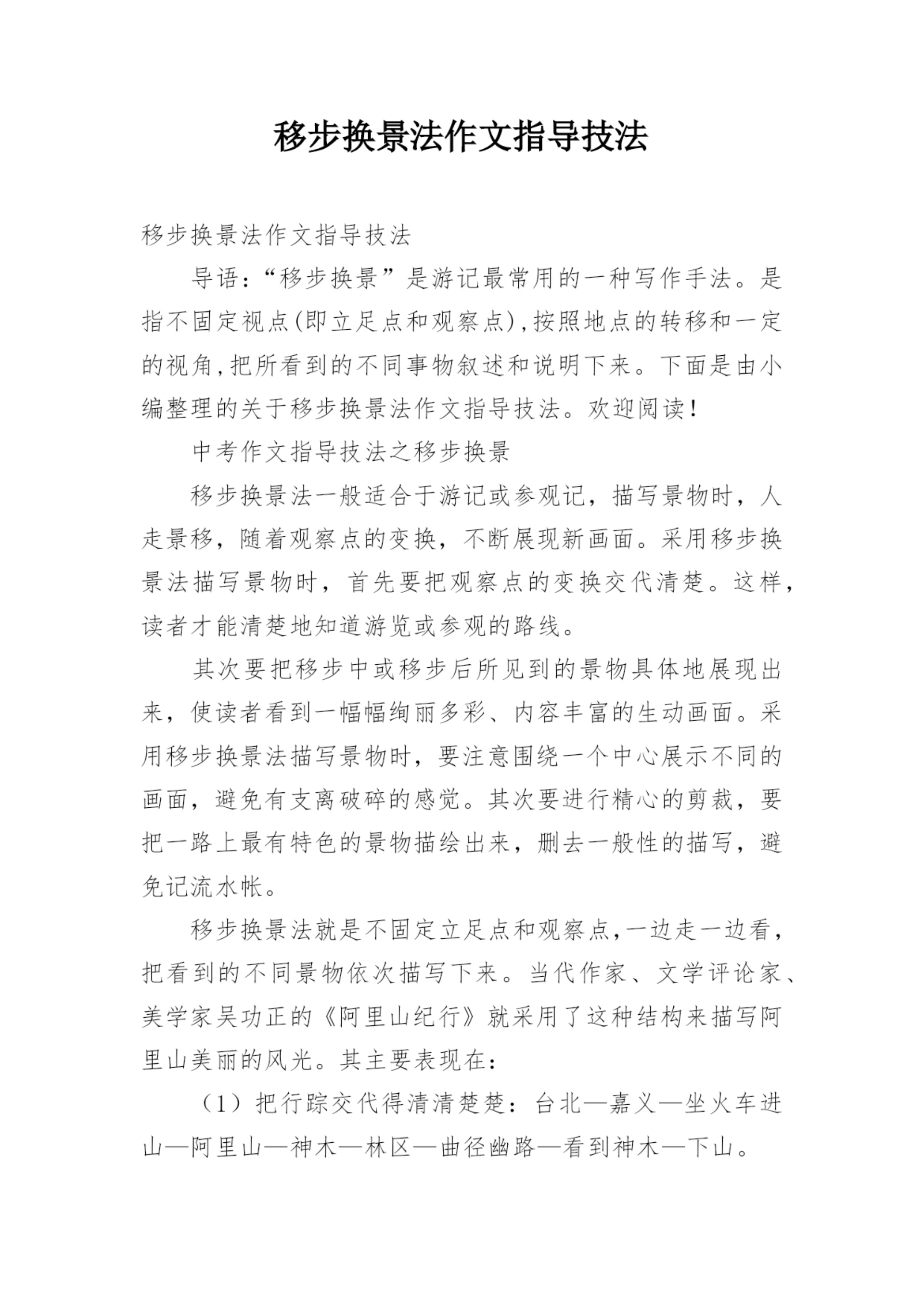 移步换景法作文指导技法.docx