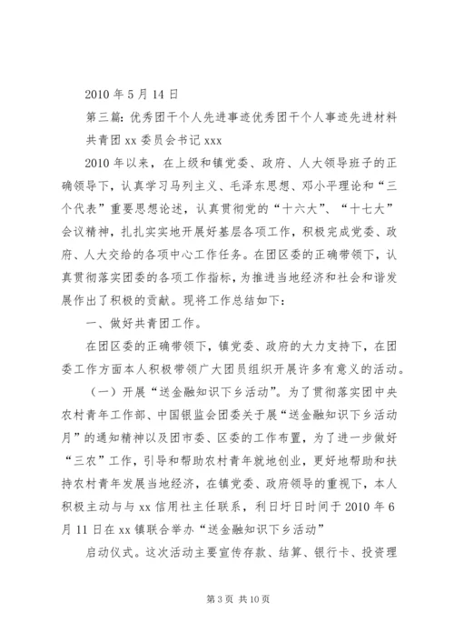 优秀共青团干个人先进事迹材料.docx