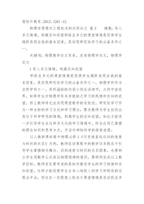 物理学原理对工程技术的运用论文.docx