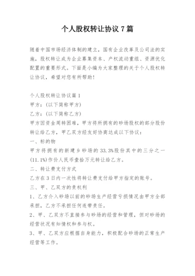 个人股权转让协议7篇.docx