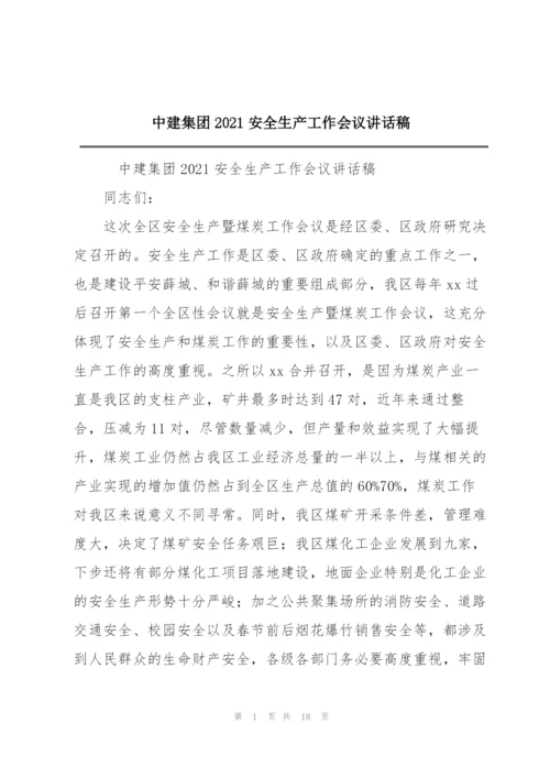 中建集团2021安全生产工作会议讲话稿.docx