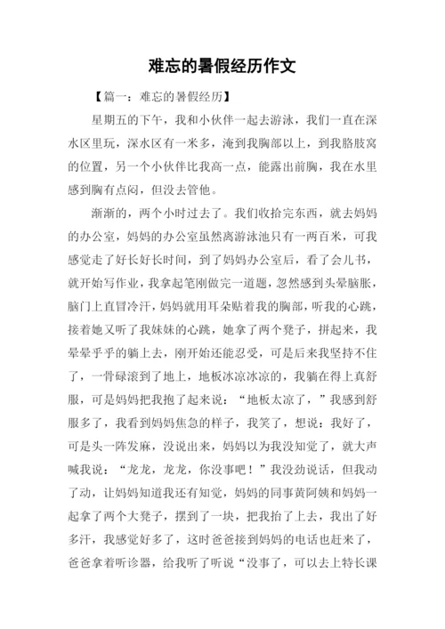 难忘的暑假经历作文.docx