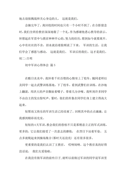 初中军训心得体会集锦8篇（二）.docx