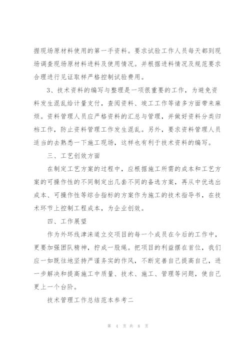 技术管理工作总结范本.docx