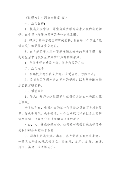 《防溺水》主题班会教案.docx
