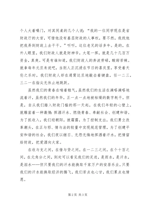 创建和谐财政财政局演讲稿 (6).docx