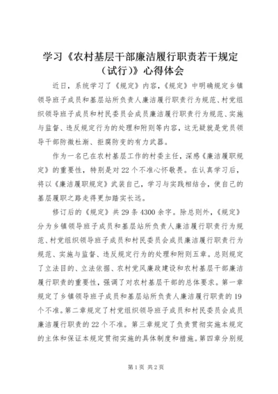 学习《农村基层干部廉洁履行职责若干规定（试行）》心得体会 (5).docx