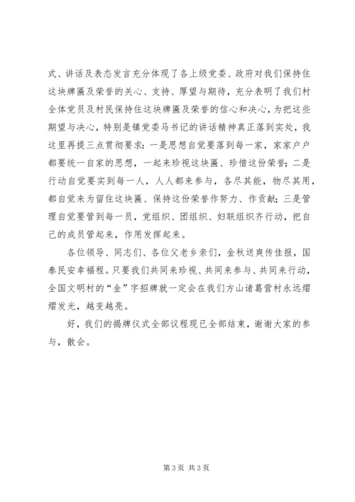 在方山诸葛营村民小组荣获全国文明村揭牌仪式上的主持词.docx