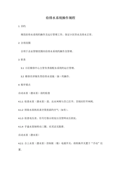 给排水系统操作规程.docx