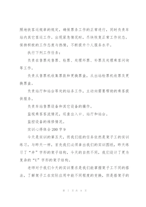 实训心得体会200字范文10篇.docx