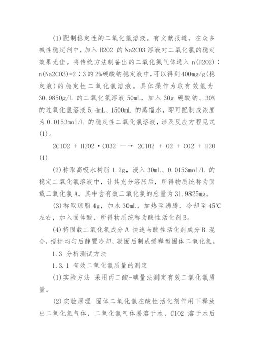 浅析缓释型固体二氧化氯的制备及其释放通量的影响因素论文.docx