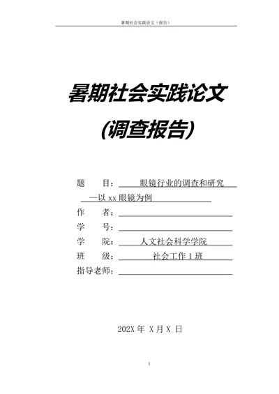 眼镜行业调查研究报告