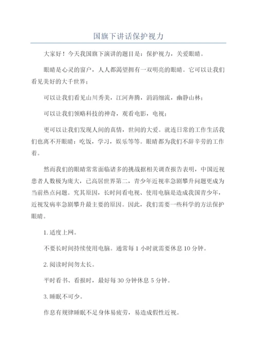 国旗下讲话保护视力.docx