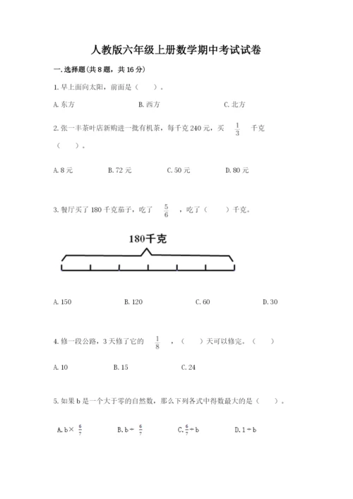 人教版六年级上册数学期中考试试卷附答案（典型题）.docx