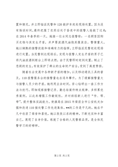 公安局指挥中心接警员先进材料.docx