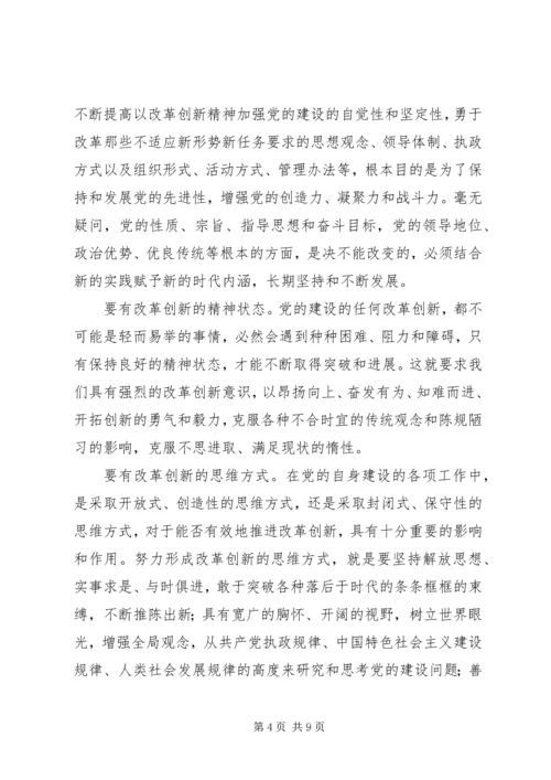 以改革创新精神加强党的建设.docx