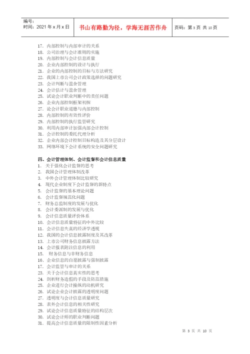 会计学院论文选题参考目录.docx