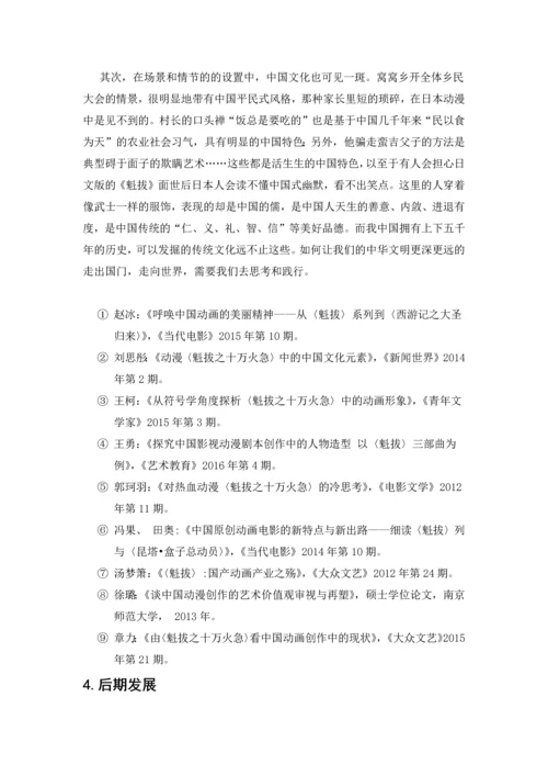 对国产动漫《魁拔》研究的论文综述.docx